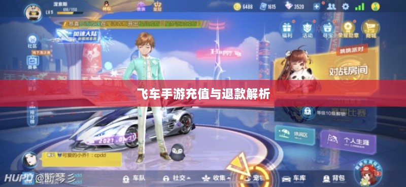 手游充值与退款解析,以飞车手游为例探讨充值与退款机制-图1 手游充值与退款解析,以飞车手游为例探讨充值与退款机制-图1
