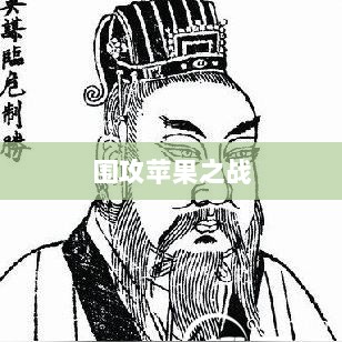 手游玩家的新挑战与机遇，围攻苹果之战-图1