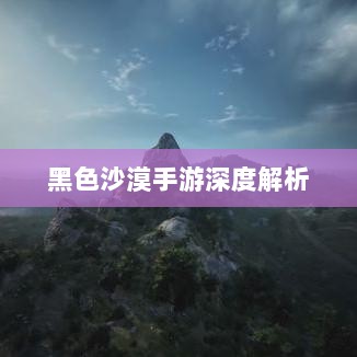 黑色沙漠手游深度解析，游戏体验、问题及隐患探讨-图1