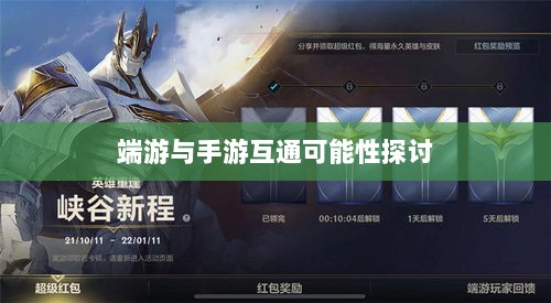星露谷端游与手游互通可能性探讨,游戏跨平台联动研究-图1 星露谷端游与手游互通可能性探讨,游戏跨平台联动研究-图1