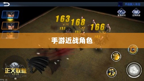 手游中近战恶心角色与战术深度解析-图1 手游中近战恶心角色与战术深度解析-图1