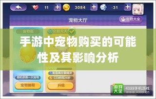 手游中宠物购买的可能性及其影响分析-图1 手游中宠物购买的可能性及其影响分析-图1