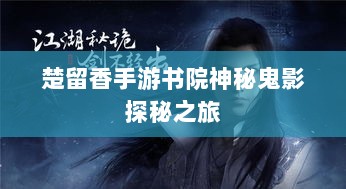楚留香手游书院神秘鬼影探秘之旅-图1
