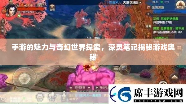 手游的魅力与奇幻世界探索，深灵笔记揭秘游戏奥秘-图1
