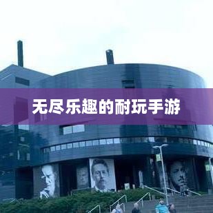 手游世界探秘，无尽乐趣的耐玩之选-图1