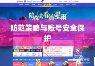 梦幻手游安全性分析与防范策略,如何避免账号被盗?-图1 梦幻手游安全性分析与防范策略,如何避免账号被盗?-图1