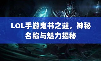 LOL手游鬼书之谜，神秘名称与魅力揭秘-图1