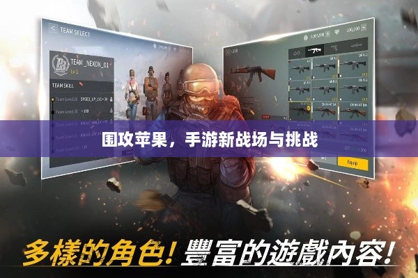 围攻苹果，手游新战场与挑战-图1