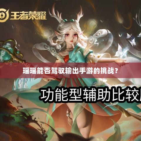 瑶瑶能否驾驭输出手游的挑战？-图1