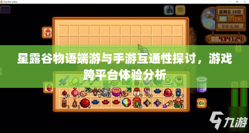星露谷物语端游与手游互通性探讨，游戏跨平台体验分析-图1