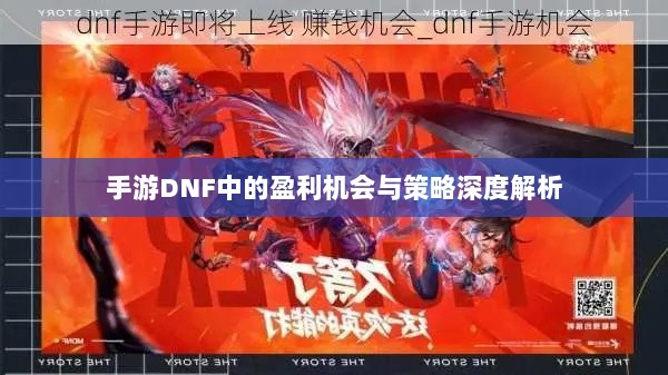 手游DNF中的盈利机会与策略深度解析-图1 手游DNF中的盈利机会与策略深度解析-图1
