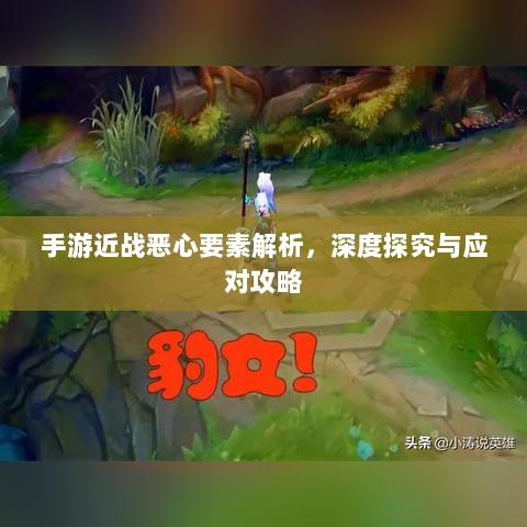 手游近战恶心要素解析，深度探究与应对攻略-图1