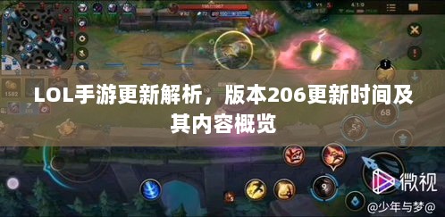 LOL手游更新解析,版本206更新时间及其内容概览-图1 LOL手游更新解析,版本206更新时间及其内容概览-图1