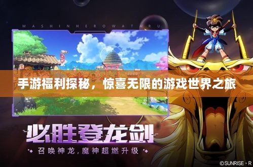 手游福利探秘,惊喜无限的游戏世界之旅-图1 手游福利探秘,惊喜无限的游戏世界之旅-图1