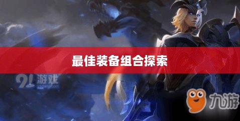 手游龙女最强出装攻略,探索最佳装备组合-图1 手游龙女最强出装攻略,探索最佳装备组合-图1