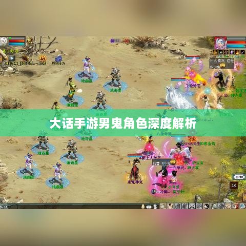 大话手游男鬼角色深度解析-图1 大话手游男鬼角色深度解析-图1