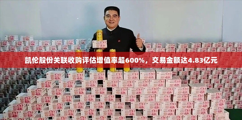 凯伦股份关联收购评估增值率超600%，交易金额达4.83亿元-图1