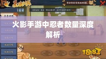 火影手游中忍者数量深度解析-图1 火影手游中忍者数量深度解析-图1