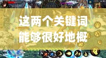 DNF手游团队合作解析,混团的重要性与挑战-图1 DNF手游团队合作解析,混团的重要性与挑战-图1
