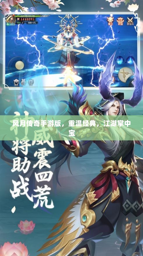 风月传奇手游版,重温经典,江湖掌中宝-图1 风月传奇手游版,重温经典,江湖掌中宝-图1