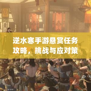 逆水寒手游悬赏任务攻略，挑战与应对策略-图1