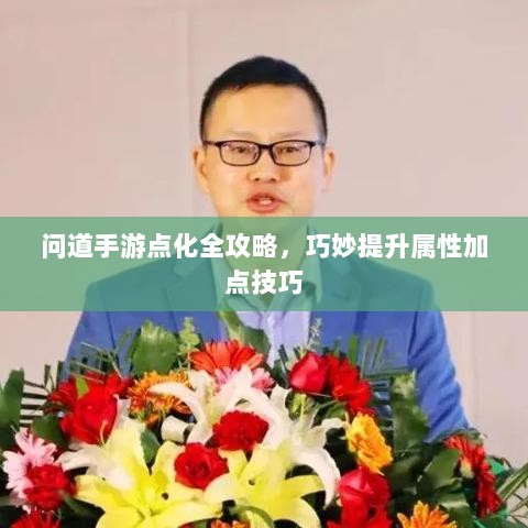 问道手游点化全攻略，巧妙提升属性加点技巧-图1