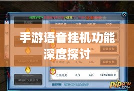 手游语音挂机功能深度探讨-图1