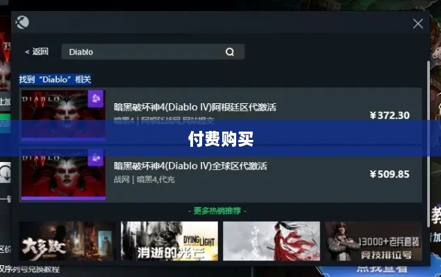 暗黑破坏神4手游是否需要付费购买?-图1 暗黑破坏神4手游是否需要付费购买?-图1