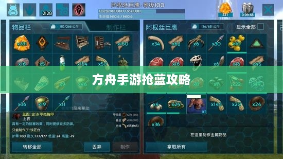 方舟手游抢蓝攻略，揭秘抢蓝秘诀与最佳食物选择指南-图1