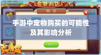 手游中宠物购买的可能性及其影响分析-图1 手游中宠物购买的可能性及其影响分析-图1