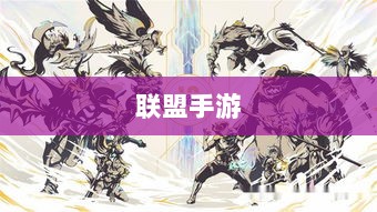 联盟手游，持续繁荣的奥秘揭秘！-图1