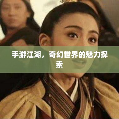 手游江湖，奇幻世界的魅力探索-图1
