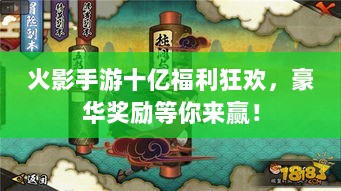 火影手游十亿福利狂欢,豪华奖励等你来赢!-图1 火影手游十亿福利狂欢,豪华奖励等你来赢!-图1