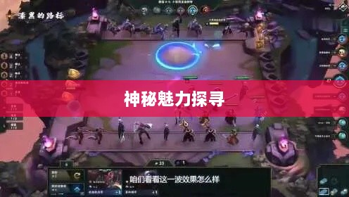 LOL手游鬼书探秘,名称与神秘魅力的探寻-图1 LOL手游鬼书探秘,名称与神秘魅力的探寻-图1