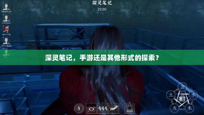 深灵笔记，手游还是其他形式的探索？-图1