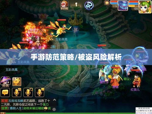 梦幻手游的安全隐患与防范策略,手游被盗风险解析-图1 梦幻手游的安全隐患与防范策略,手游被盗风险解析-图1