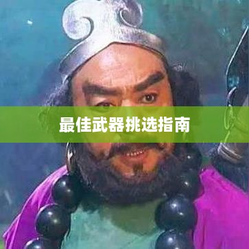 梦幻手游月宫武器选择攻略，最佳武器挑选指南-图1