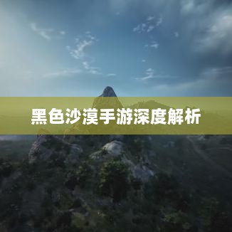 黑色沙漠手游深度解析，游戏体验、问题及隐患探讨-图1