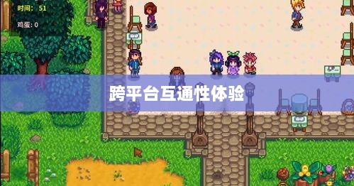 星露谷端游与手游互通性探讨，游戏跨平台体验分析-图1
