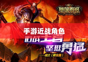 手游中近战恶心角色与战术深度解析-图1