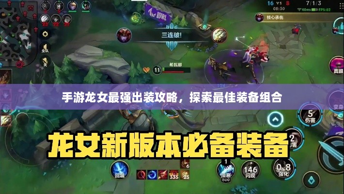 手游龙女最强出装攻略，探索最佳装备组合-图1
