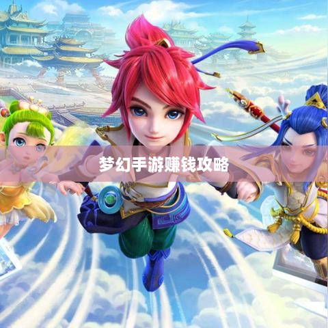 梦幻手游69级赚钱攻略，揭秘游戏中的财富秘诀-图1