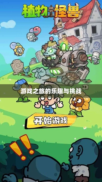 植物大战怪兽手游，乐趣与挑战并存的游戏之旅-图1