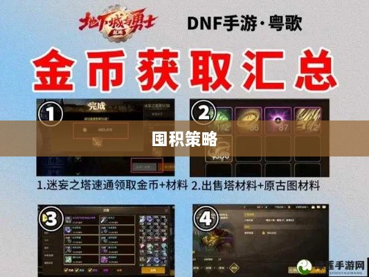 DNF手游金币囤积策略详解-图1