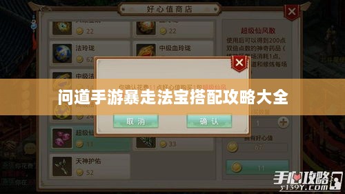 问道手游暴走法宝搭配攻略大全-图1
