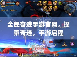 全民奇迹手游官网，探索奇迹，手游启程-图1