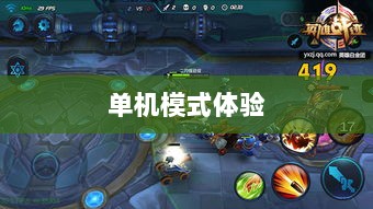 王者手游单机模式体验分享-图1