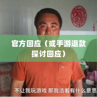 关于手游退款政策的探讨，官方回应问道手游是否可以退款-图1