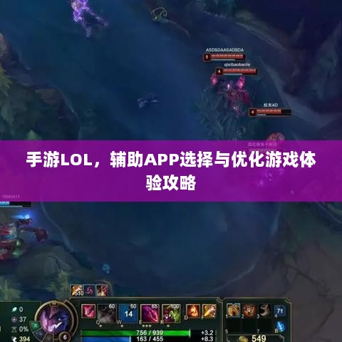 手游LOL，辅助APP选择与优化游戏体验攻略-图1
