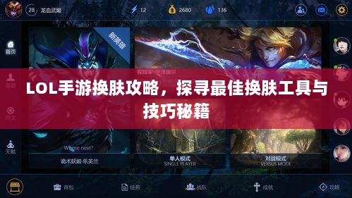 LOL手游换肤攻略,探寻最佳换肤工具与技巧秘籍-图1 LOL手游换肤攻略,探寻最佳换肤工具与技巧秘籍-图1